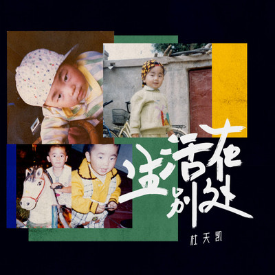 毛不易/中岛美嘉《生活在别处的你 Another me》鼓谱 - 架子鼓谱