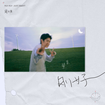 任然《刚好》鼓谱 - 架子鼓谱