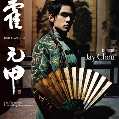 周杰伦《霍元甲》鼓谱 - 架子鼓谱 - 真的不难版