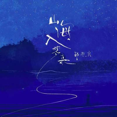 王心凌/谭维维《山海》鼓谱 - 架子鼓谱 - 乘风破浪的姐姐live版