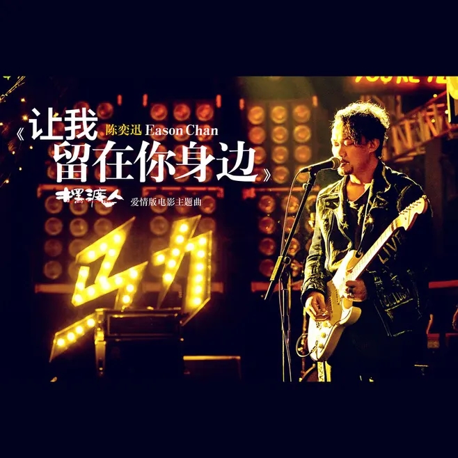 唐汉霄《让我留在你身边》鼓谱 - 架子鼓谱